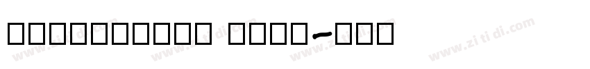 Comicblast 粗体斜体字体转换